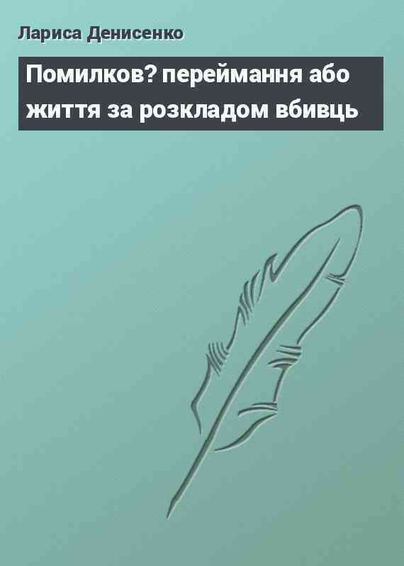 Помилков? переймання або життя за розкладом вбивць