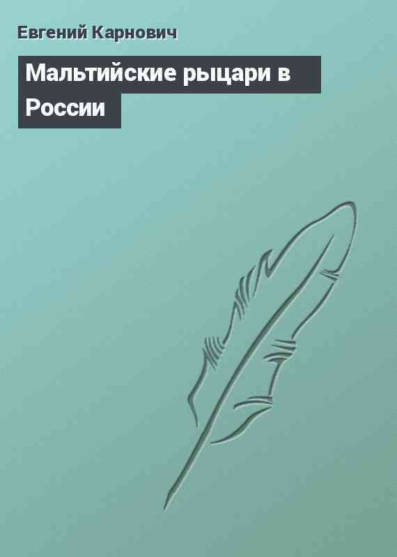 Мальтийские рыцари в России