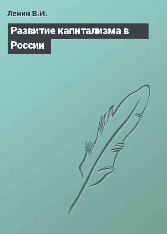 Развитие капитализма в России