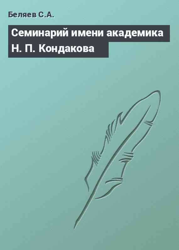 Семинарий имени академика Н. П. Кондакова