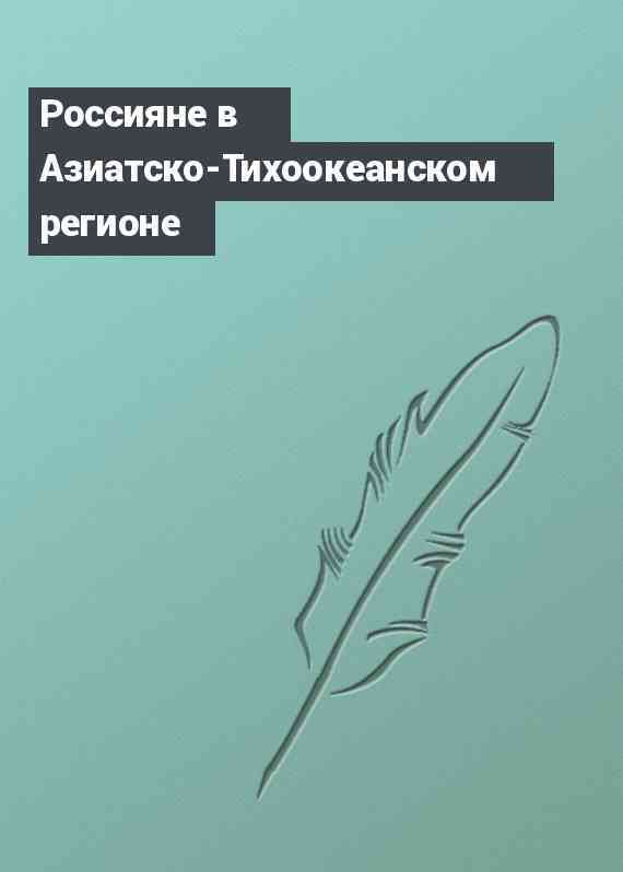 Россияне в Азиатско-Тихоокеанском регионе