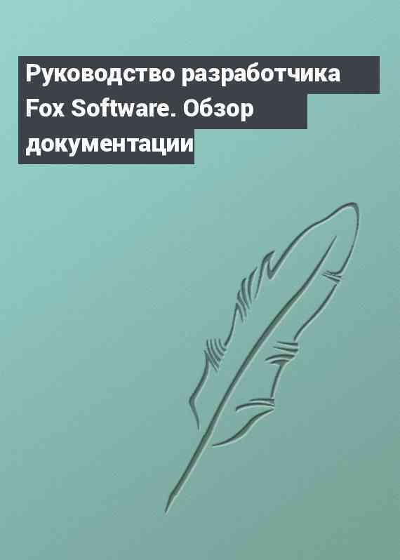 Руководство разработчика Fox Software. Обзор документации