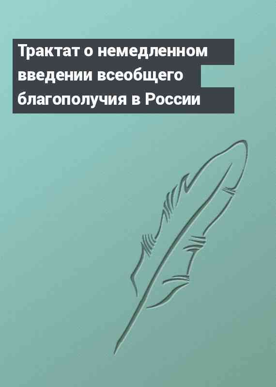 Трактат о немедленном введении всеобщего благополучия в России