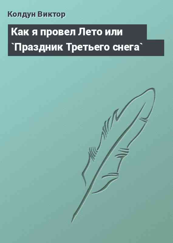 Как я провел Лето или `Праздник Третьего снега`