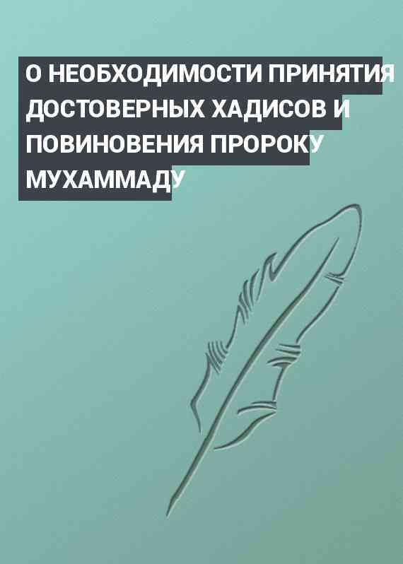 О НЕОБХОДИМОСТИ ПРИНЯТИЯ ДОСТОВЕРНЫХ ХАДИСОВ И ПОВИНОВЕНИЯ ПРОРОКУ МУХАММАДУ