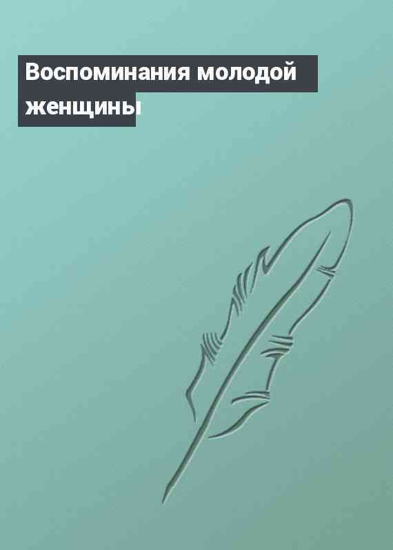 Воспоминания молодой женщины