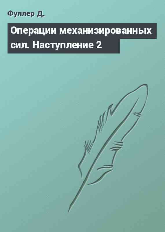 Операции механизированных сил. Наступление 2