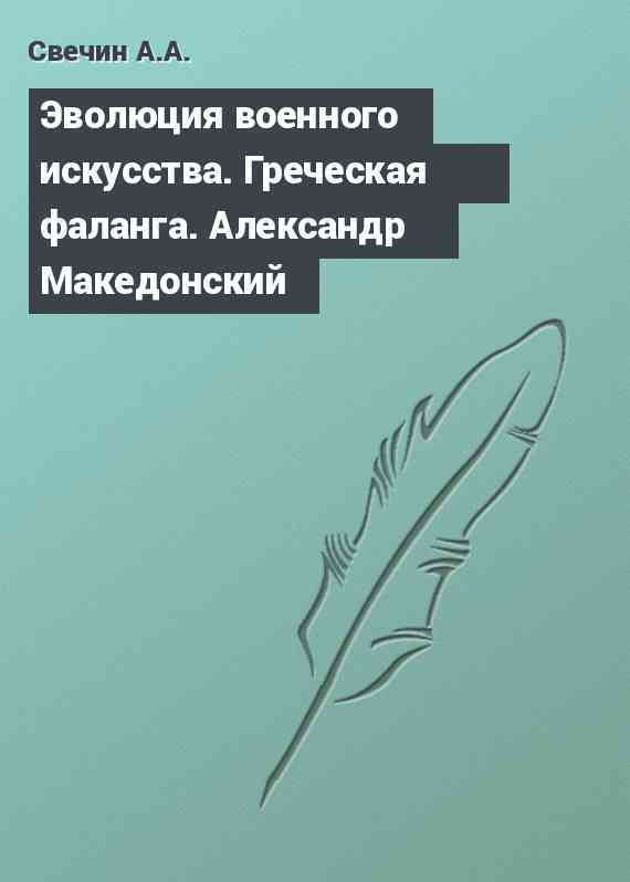 Эволюция военного искусства. Греческая фаланга. Александр Македонский