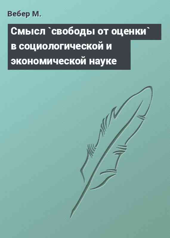 Смысл `свободы от оценки` в социологической и экономической науке