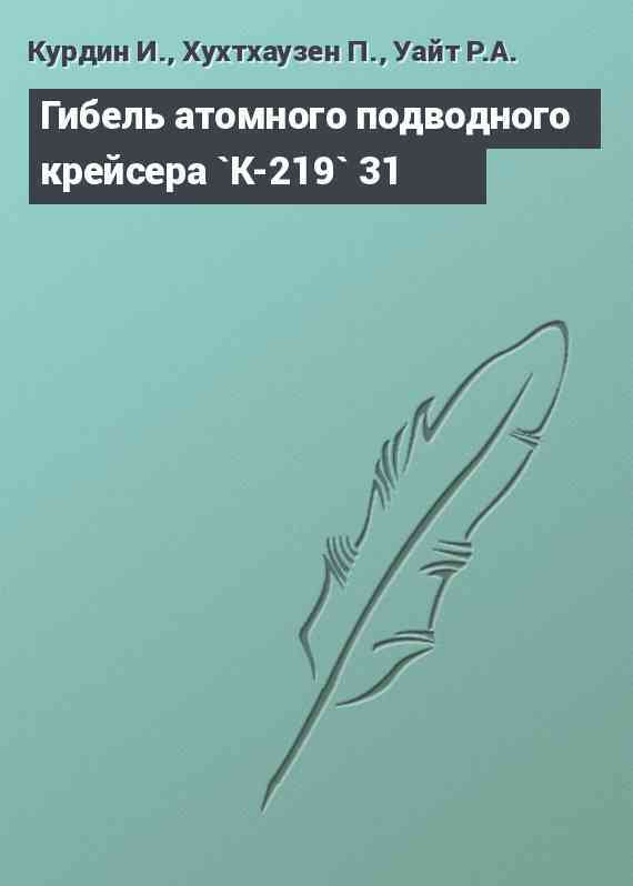 Гибель атомного подводного крейсера `К-219` 31