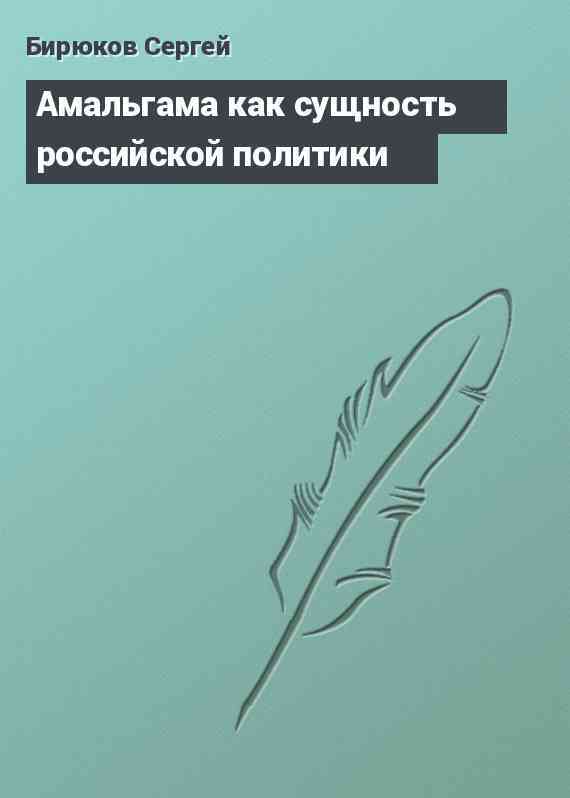 Амальгама как сущность российской политики