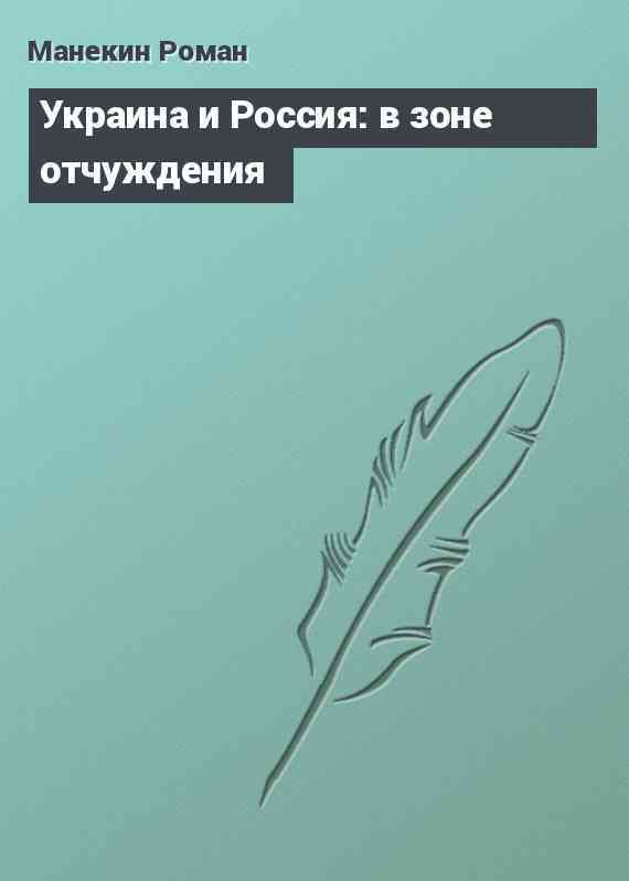 Украина и Россия: в зоне отчуждения