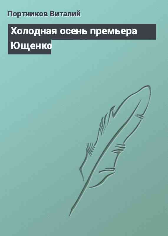 Холодная осень премьера Ющенко