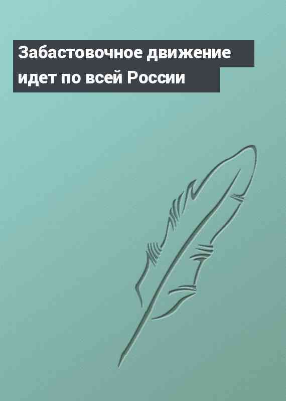 Забастовочное движение идет по всей России