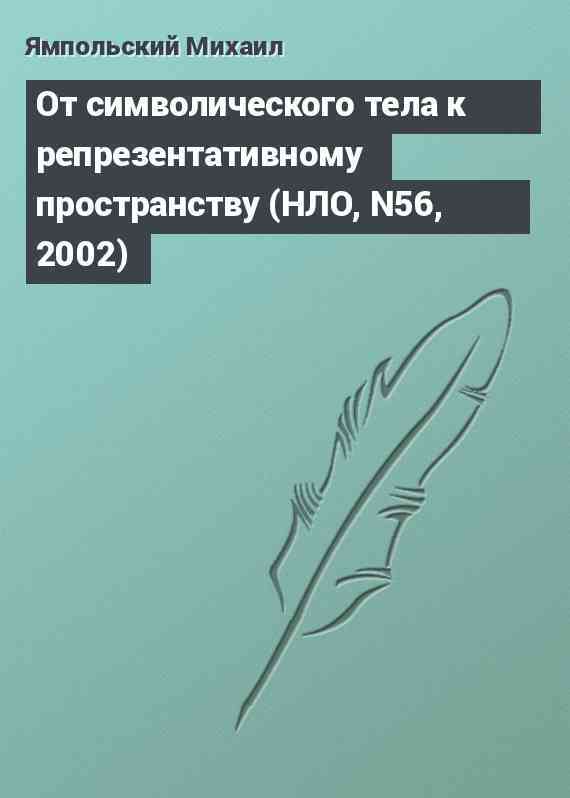 От символического тела к репрезентативному пространству (НЛО, N56, 2002)