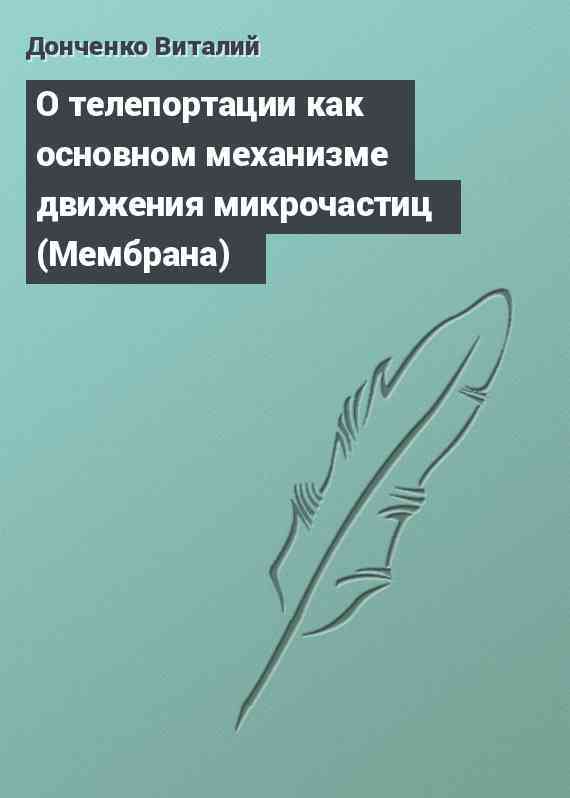 О телепортации как основном механизме движения микрочастиц (Мембрана)