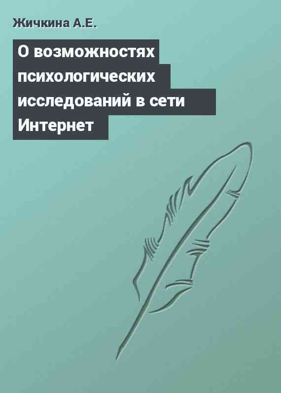 О возможностях психологических исследований в сети Интернет