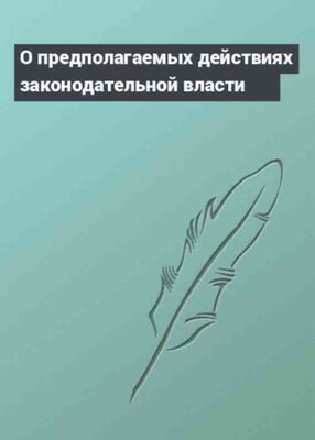 О предполагаемых действиях законодательной власти