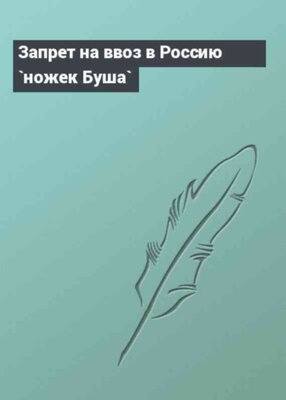 Запрет на ввоз в Россию `ножек Буша`