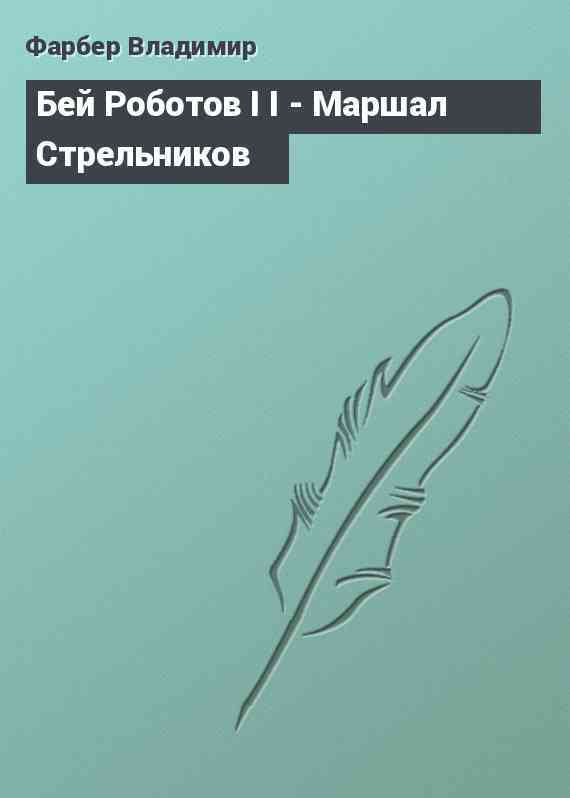 Бей Роботов I I - Маршал Стрельников