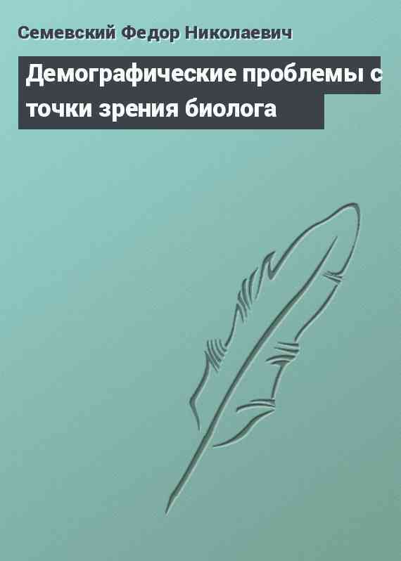 Демографические проблемы с точки зрения биолога