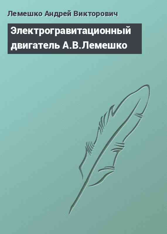 Электрогравитационный двигатель А.В.Лемешко