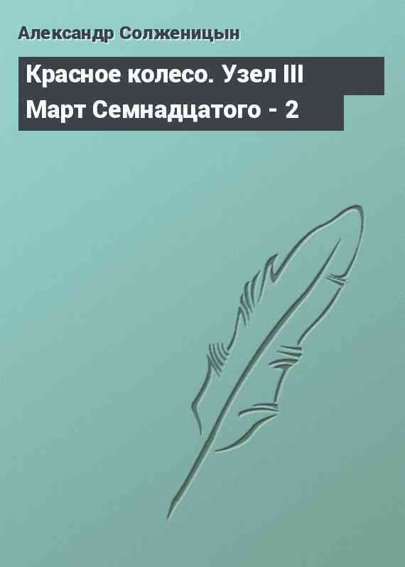 Красное колесо. Узел III Март Семнадцатого - 2