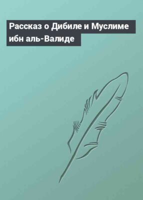 Рассказ о Дибиле и Муслиме ибн аль-Валиде