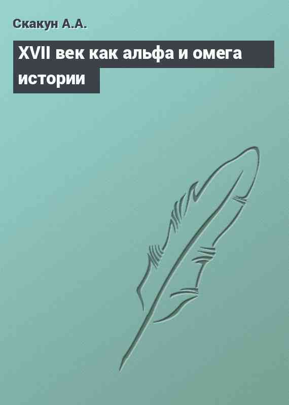 XVII век как альфа и омега истории