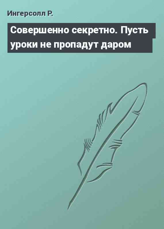 Совершенно секретно. Пусть уроки не пропадут даром