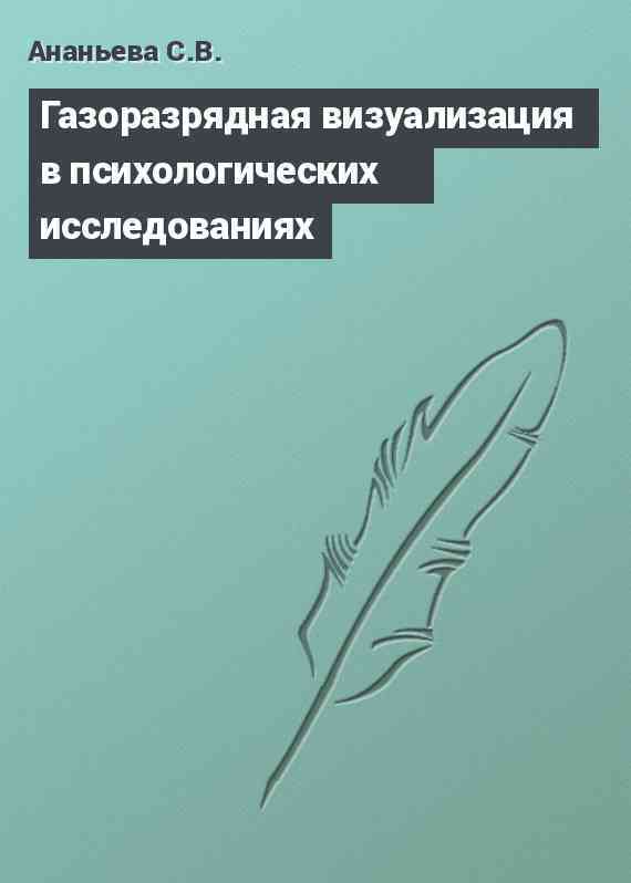 Газоразрядная визуализация в психологических исследованиях