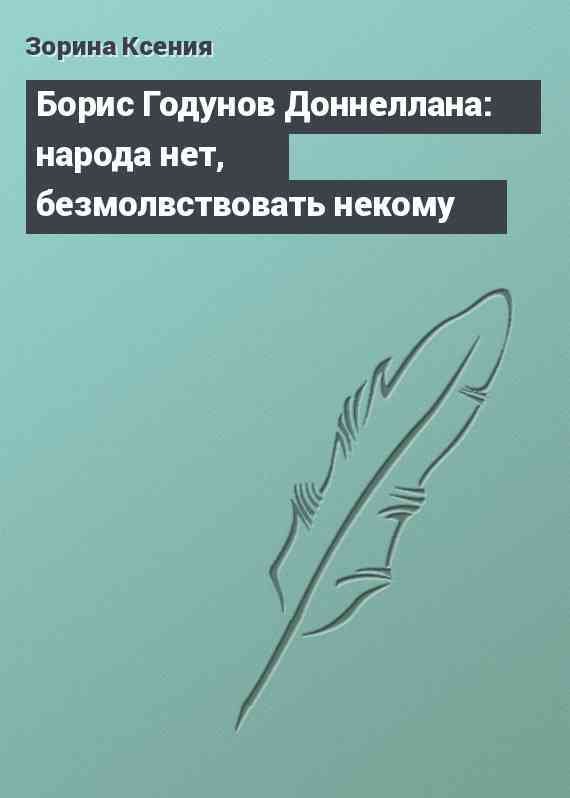 Борис Годунов Доннеллана: народа нет, безмолвствовать некому