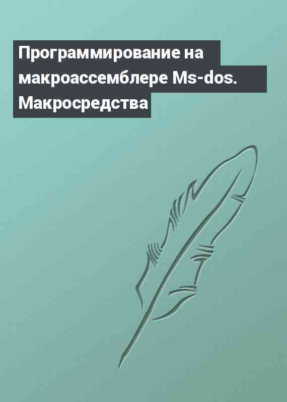 Программирование на макроассемблере Ms-dos. Макросредства