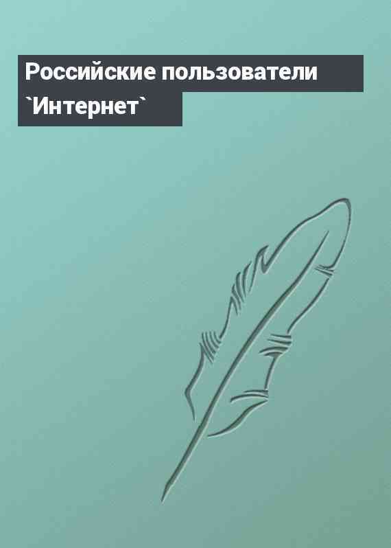 Российские пользователи `Интернет`