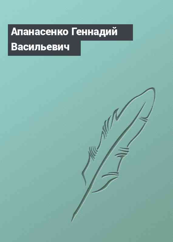 Апанасенко Геннадий Васильевич