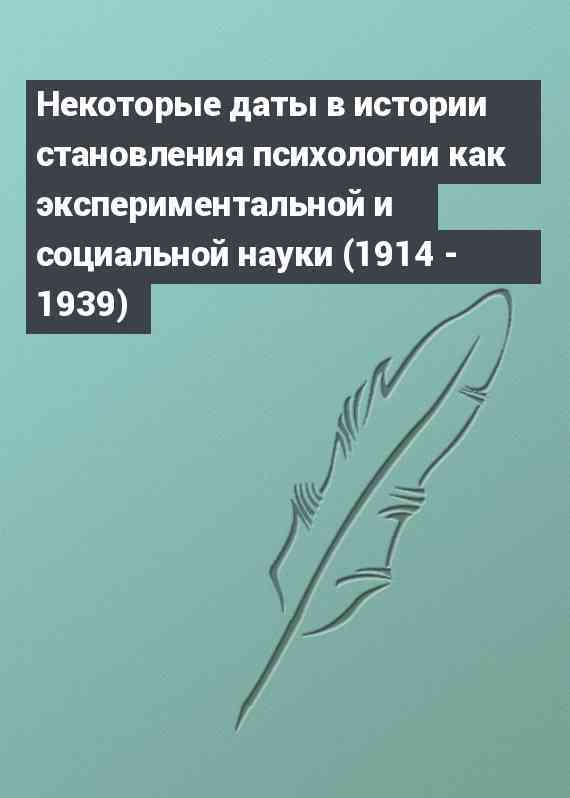 Некоторые даты в истории становления психологии как экспериментальной и социальной науки (1914 - 1939)