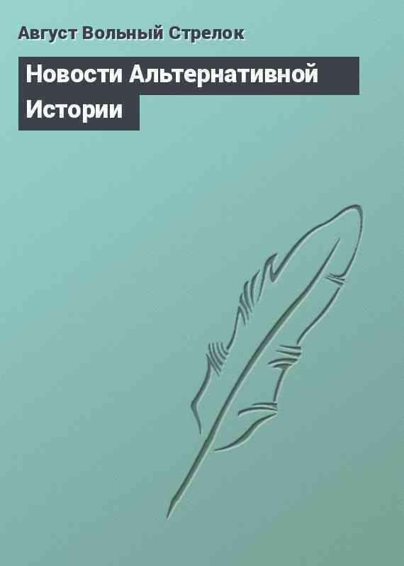 Новости Альтернативной Истории