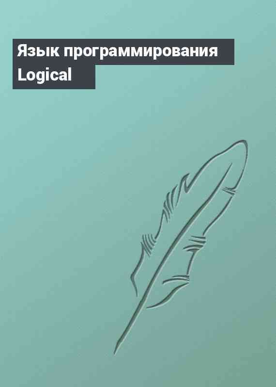 Язык программирования Logical