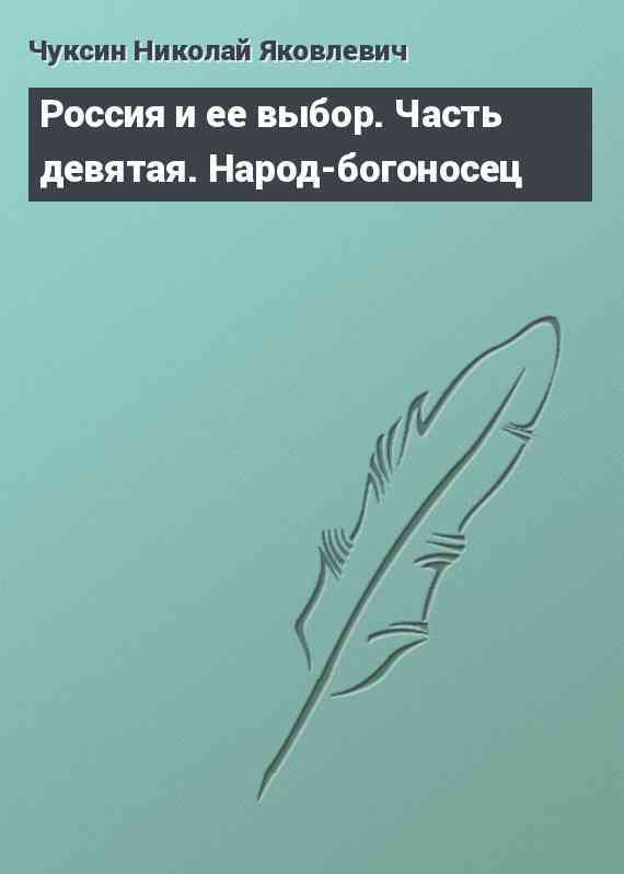 Россия и ее выбор. Часть девятая. Народ-богоносец