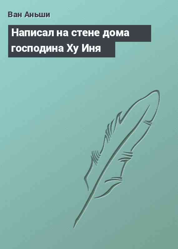 Написал на стене дома господина Ху Иня