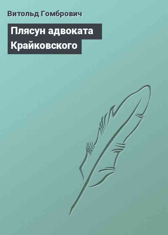 Плясун адвоката Крайковского