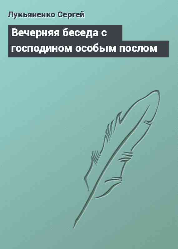 Вечерняя беседа с господином особым послом