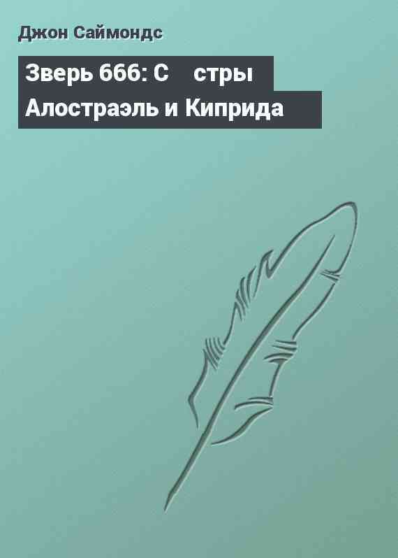 Зверь 666: С╦стры Алостраэль и Киприда