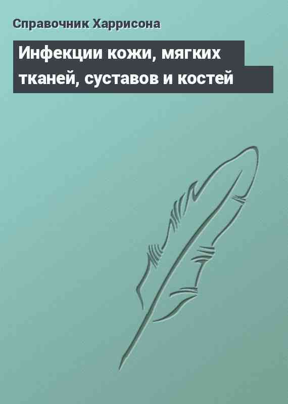 Инфекции кожи, мягких тканей, суставов и костей