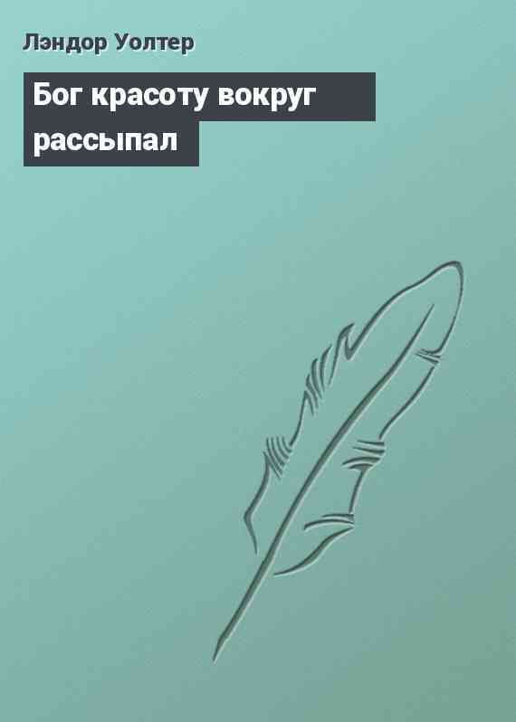 Бог красоту вокруг рассыпал