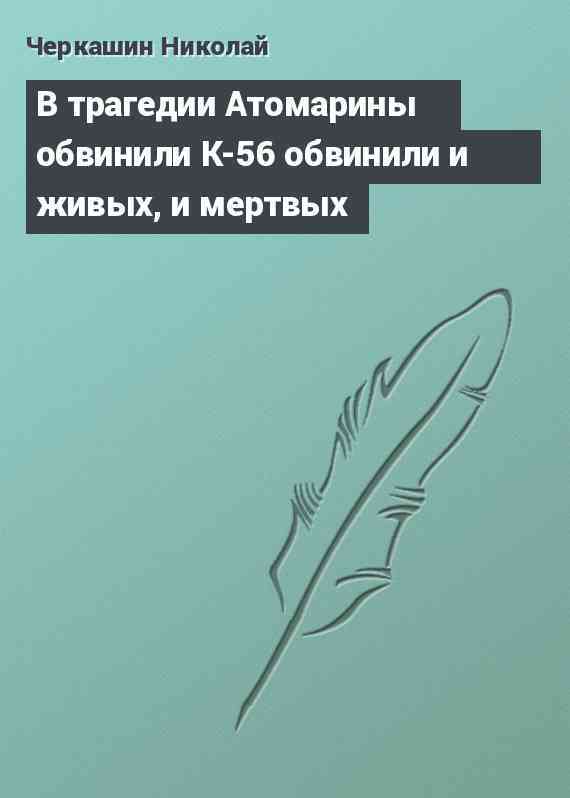 В трагедии Атомарины обвинили К-56 обвинили и живых, и мертвых