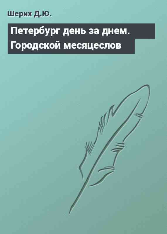 Петербург день за днем. Городской месяцеслов