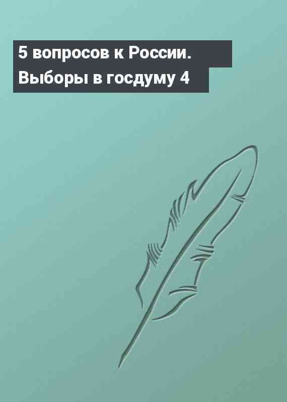 5 вопросов к России. Выборы в госдуму 4