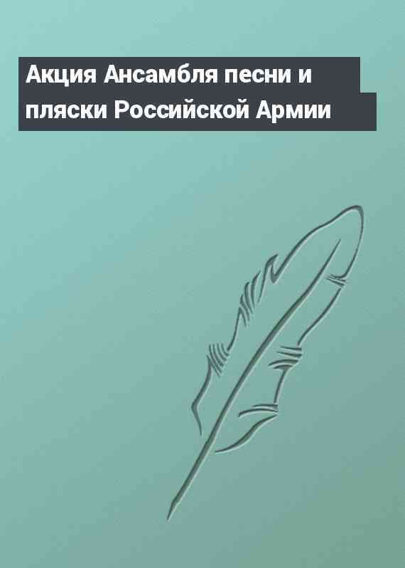 Акция Ансамбля песни и пляски Российской Армии