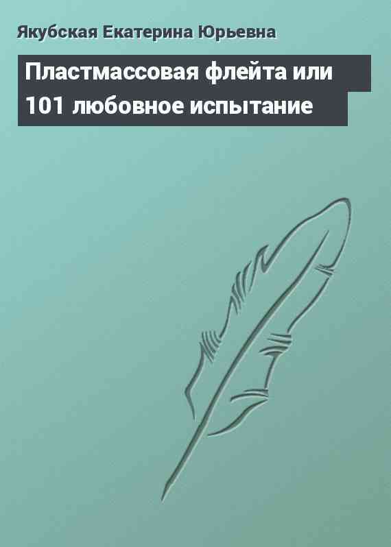 Пластмассовая флейта или 101 любовное испытание